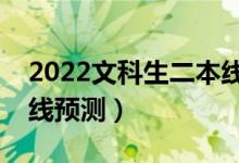 2022文科生二本線是多少分（文科二本分數(shù)線預測）