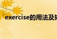 exercise的用法及短語（exercise的用法）