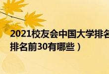 2021校友會中國大學排名完整榜單（2021校友會中國大學排名前30有哪些）