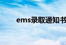 ems錄取通知書查詢方法（怎么查）