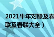 2021牛年對聯(lián)及春聯(lián)大全內(nèi)容（2021牛年對聯(lián)及春聯(lián)大全）