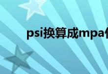 psi換算成mpa什么單位（psi換算）