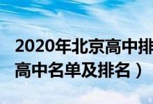 2020年北京高中排名前十（2022年北京重點高中名單及排名）