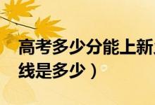 高考多少分能上新鄉(xiāng)醫(yī)學院（2020錄取分數(shù)線是多少）