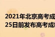 2021年北京高考成績(jī)這天出0（2022北京6月25日前發(fā)布高考成績(jī)）