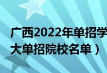 廣西2022年單招學(xué)校有哪些（2022年廣西十大單招院校名單）