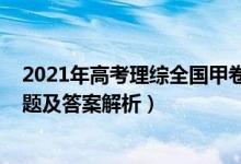 2021年高考理綜全國甲卷原題（2021全國甲卷高考理綜試題及答案解析）