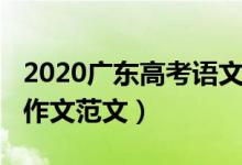 2020廣東高考語文作文（2020廣東高考語文作文范文）