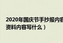 2020年國慶節(jié)手抄報內容怎么寫（2020慶祝國慶節(jié)手抄報資料內容寫什么）