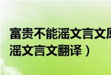 富貴不能滛文言文原文翻譯拼音版（富貴不能滛文言文翻譯）