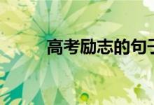 高考勵志的句子（簡短唯美的話）