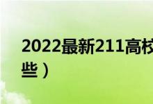 2022最新211高校名單（全國211大學有哪些）