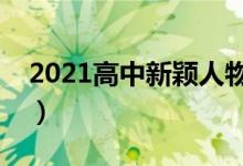 2021高中新穎人物素材摘抄（必備作文素材）