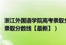 浙江外國語學(xué)院高考錄取分數(shù)線（2018浙江外國語學(xué)院各省錄取分數(shù)線【最新】）