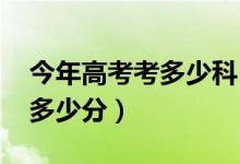 今年高考考多少科（2019年高考考幾個科目多少分）