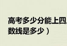 高考多少分能上四川農(nóng)業(yè)大學(xué)（2020錄取分?jǐn)?shù)線是多少）