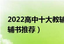 2022高中十大教輔書排行榜（含金量高的教輔書推薦）