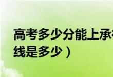 高考多少分能上承德醫(yī)學(xué)院（2020錄取分?jǐn)?shù)線是多少）