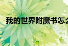 我的世界附魔書怎么用（原來是這樣用的）