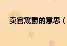 賣官鬻爵的意思（賣官鬻爵是什么意思）