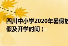 四川中小學(xué)2020年暑假放假時(shí)間（2021四川中小學(xué)暑假放假及開(kāi)學(xué)時(shí)間）