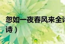 忽如一夜春風來全詩翻譯（忽如一夜春風來全詩）