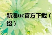 新浪uc官方下載（關(guān)于新浪uc官方下載的介紹）