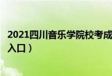 2021四川音樂(lè)學(xué)院?？汲煽?jī)查詢（藝術(shù)?？汲煽?jī)查詢時(shí)間及入口）