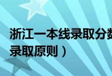 浙江一本線錄取分?jǐn)?shù)線（浙江省一本分?jǐn)?shù)線及錄取原則）