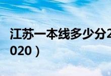 江蘇一本線多少分2019（江蘇一本線多少分2020）