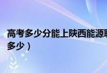 高考多少分能上陜西能源職業(yè)技術(shù)學(xué)院（2020錄取分?jǐn)?shù)線是多少）