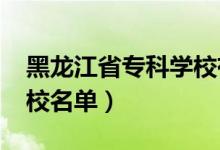 黑龍江省?？茖W校有哪些（2022最新高職院校名單）