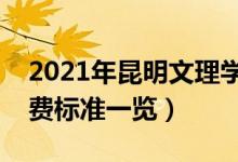 2021年昆明文理學(xué)院學(xué)費(fèi)是多少（各專業(yè)收費(fèi)標(biāo)準(zhǔn)一覽）