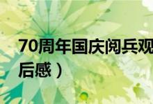 70周年國(guó)慶閱兵觀后感（70周年國(guó)慶閱兵觀后感）