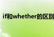 if和whether的區(qū)別（if和whether的區(qū)別）