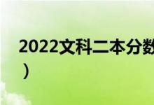 2022文科二本分?jǐn)?shù)線預(yù)測(cè)（多少分能上二本）