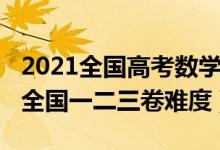 2021全國高考數(shù)學(xué)二卷難度（2022高考數(shù)學(xué)全國一二三卷難度）