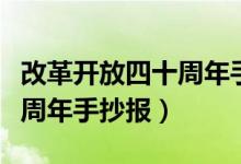 改革開放四十周年手抄報模板（改革開放四十周年手抄報）