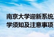 南京大學(xué)迎新系統(tǒng)及網(wǎng)站入口（2021新生入學(xué)須知及注意事項）