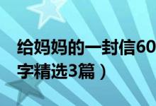 給媽媽的一封信600字（給媽媽的一封信600字精選3篇）