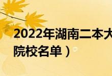 2022年湖南二本大學(xué)排名及分?jǐn)?shù)線（文理科院校名單）