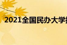 2021全國(guó)民辦大學(xué)排名（最新高校排行榜）