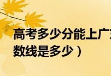 高考多少分能上廣東藥科大學（2020錄取分數(shù)線是多少）