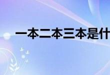 一本二本三本是什么意思（有什么區(qū)別）