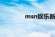 msn娛樂新聞（msn娛樂）