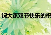 祝大家雙節(jié)快樂的祝福語（祝大家雙節(jié)快樂）