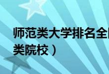 師范類大學(xué)排名全國(guó)2022（中國(guó)最好的師范類院校）