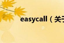 easycall（關(guān)于easycall的介紹）