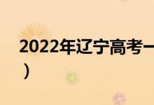 2022年遼寧高考一分一段表（最新成績排名）