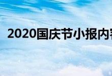 2020國慶節(jié)小報內(nèi)容簡單（簡短資料大全）